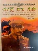 ብ-ጄ ጽጌ ዲቡ በአታመንታ ጽጌ.pdf